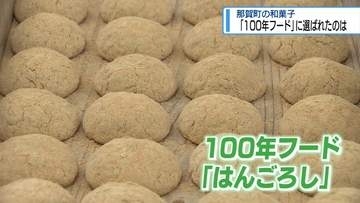 那賀町の「はんごろし」　文化庁の「100年フード」に認定【徳島】