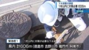 県内の下水道「1年以内に対策必要」606ｍ　国の調査で判明【徳島】
