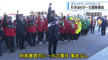 オリックス杉本選手が一日警察署長　防犯用カラーボール投げにも挑戦【徳島】