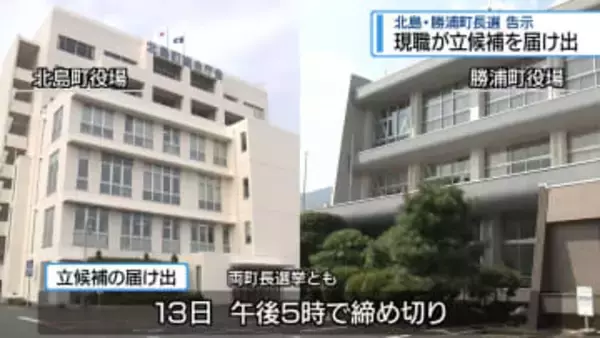 現職が立候補を届け出　北島・勝浦町長選告示【徳島】
