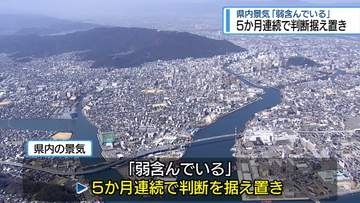 「景気は弱含んでいる」5か月連続で判断据え置き　県内の金融経済概況【徳島】
