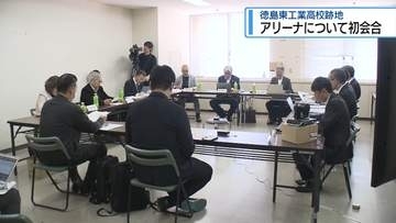 「アリーナ」の基本計画を検討　県庁で初会合【徳島】