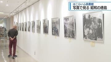 写真で見る「徳島の昭和」　はこらいふ図書館で展示【徳島】