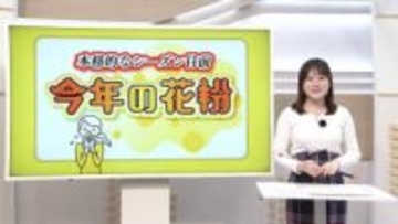 「花粉症69％」徳島が全国一　佐々木予報士が今季の傾向と対策をマメテン解説【徳島】