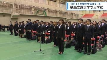 1011人が学生生活スタート　徳島文理大学で入学式【徳島】