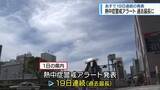 「19日連続発表で過去最長に　熱中症警戒アラート【徳島】」の画像1