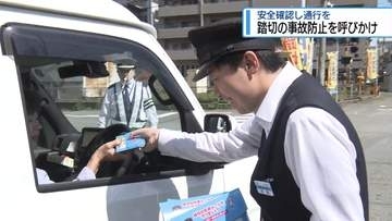 「踏切では一旦停止の徹底を」　ＪＲ四国と鉄道警察隊がよびかけ【徳島】