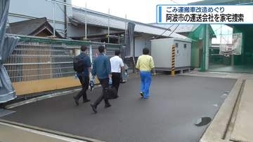 【続報】ごみ運搬車改造めぐり阿波市の運送会社を家宅捜索　関係書類など押収【徳島】