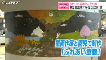 創立100周年を祝う　鴨島町のめぐみ幼稚園めぐみ保育園で記念行事「ふれあい童画」初お披露目【徳島】