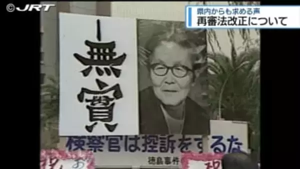 冤罪のない社会へ　 県内からも「再審法改正」求める声【徳島】