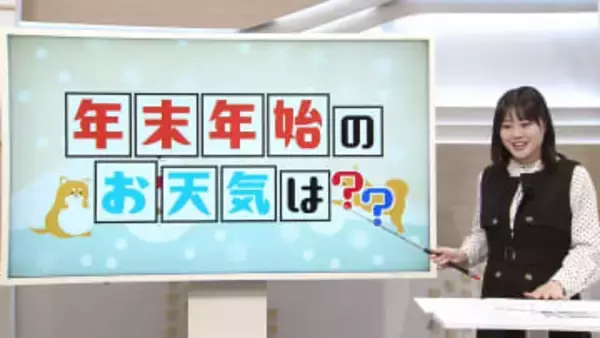 気になる「初日の出」は？　佐々木予報士が「年末年始の天気」マメテン解説【徳島】