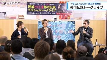 徳島の都市伝説に迫る！ 人気YouTuberらがトークライブ 【徳島】