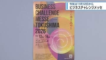 ビジネスチャレンジメッセ　11月12日から開催【徳島】