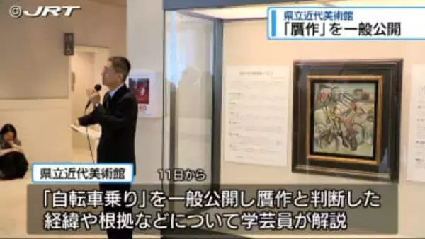 徳島県立近代美術館で「贋作」の一般公開はじまる