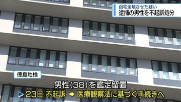 逮捕の男性を「不起訴」　那賀町の自宅を全焼させた疑い【徳島】