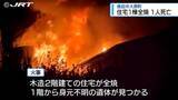 「徳島市で住宅1棟全焼 一人の遺体みつかる【徳島】」の画像1