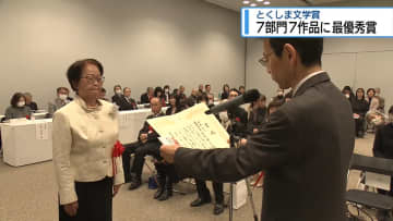 7部門7作品に最優秀賞　とくしま文学賞【徳島】