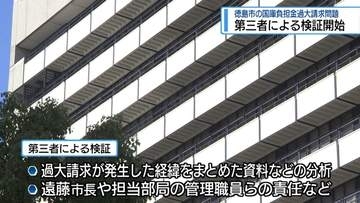 第三者による検証開始　徳島市の国庫負担金過大請求問題【徳島】