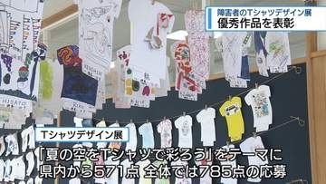 障がい者アート「Ｔシャツデザイン展」　入賞作品を表彰【徳島】