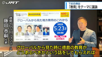 教育テーマにディスカッション　TIB「拡大月例会」23日に開催【徳島】