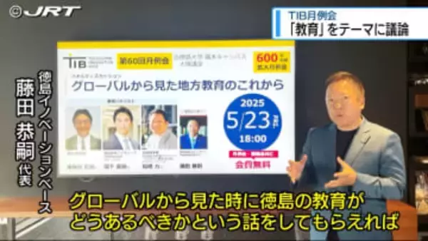 教育テーマにディスカッション　TIB「拡大月例会」23日に開催【徳島】