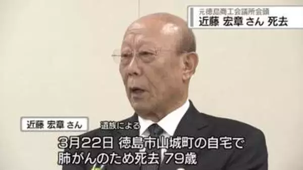 元徳島商工会議所会頭　近藤宏章さん 死去【徳島】