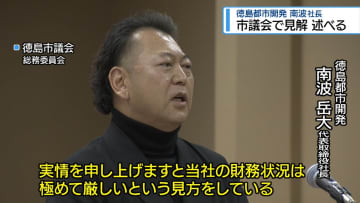 「実情を申し上げますと…」　徳島都市開発の社長が市議会で見解　【徳島】
