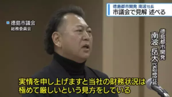 「実情を申し上げますと…」　徳島都市開発の社長が市議会で見解　【徳島】