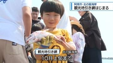 シーズン到来！阿南市で観光地引き網はじまる【徳島】