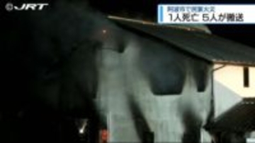 阿波市で民家火災 1人死亡 5人が搬送【徳島】