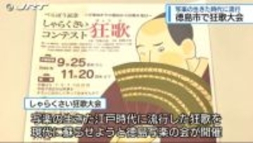 徳島市で狂歌大会開かれる【徳島】