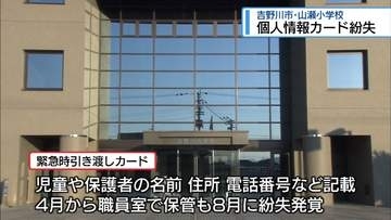 1年生20人分の個人情報記載したカード紛失　吉野川市の山瀬小学校【徳島】