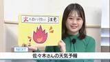 「21日は空気が乾燥　火の取り扱いに注意　 佐々木予報士の天気予報（20日：19：00)」の画像1