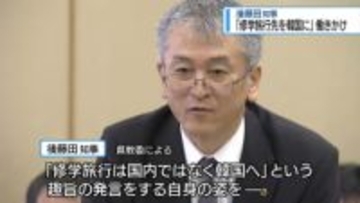 「修学旅行先を韓国に」知事が働きかけ　高校生を通じて学校に【徳島】