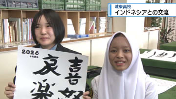 インドネシアの高校生と交流　城東高校で書道体験【徳島】