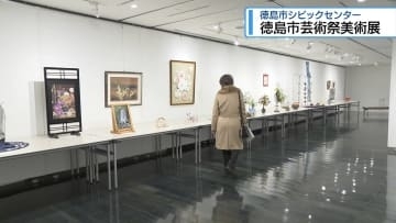 徳島市芸術祭・美術展はじまる　徳島市シビックセンター【徳島】