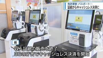 免許更新などが便利に　収入証紙なくなりキャッシュレス決済に【徳島】