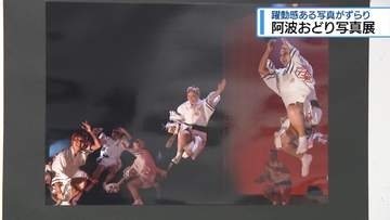 30人のカメラマンが激写　徳島市で阿波踊り写真展【徳島】