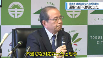 遠藤市長「不適切な対応だった」　困窮者に賞味期限切れ食品配布【徳島】