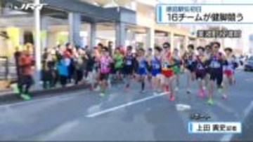 徳島駅伝初日 16チームが健脚競う【徳島】