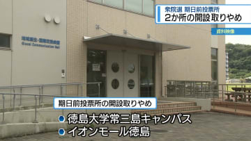 2か所の開設とりやめ　衆院選の期日前投票所【徳島】