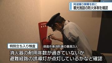阿波踊りを前に　観光施設の防火体制を確認【徳島】