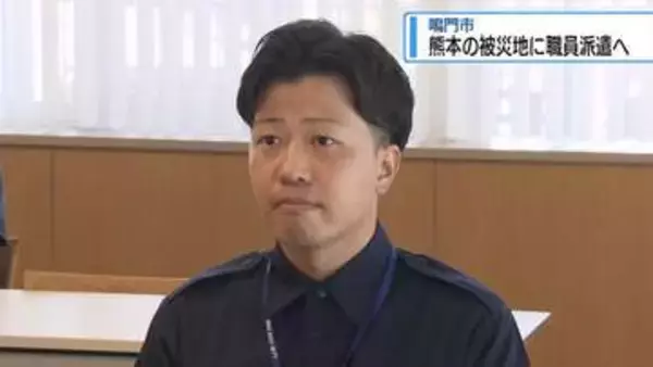 鳴門市の職員を熊本に派遣　避難所で夜間警備【徳島】