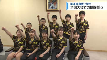 全国大会での健闘を誓う　卓球の県選抜小学生【徳島】