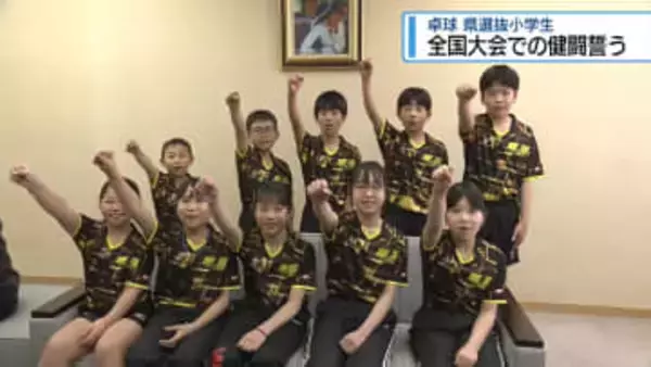 全国大会での健闘を誓う　卓球の県選抜小学生【徳島】