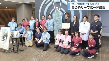 海部病院に「藍染めサーフボード」贈る　サーフ・ホスピタルをPR【徳島】