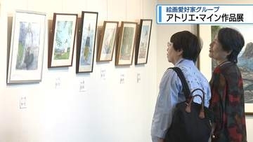 油彩画や水彩画など約60点　「アトリエ・マイン」の作品展【徳島】