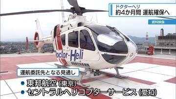 ドクターヘリ約4か月間運航確保へ　新たな委託先みつかる【徳島】