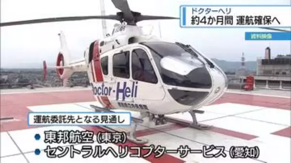 ドクターヘリ約4か月間運航確保へ　新たな委託先みつかる【徳島】