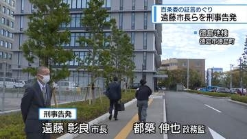 遠藤市長らを刑事告発　百条委員会の証言めぐり【徳島】